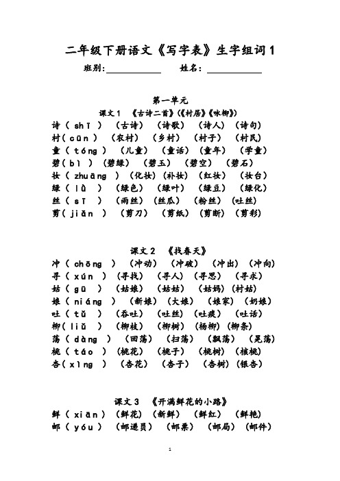 二年级下册语文《写字表》生字组词(拼音版)