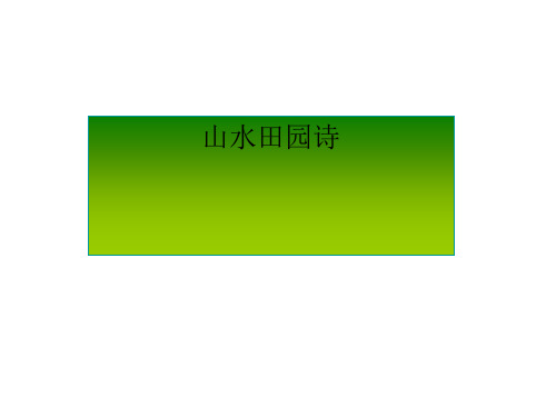 高中语文山水田园诗四首ppt18 粤教版精品课件