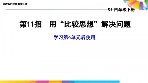 苏教版四年级数学下册第六单元用“比较思想”解决问题