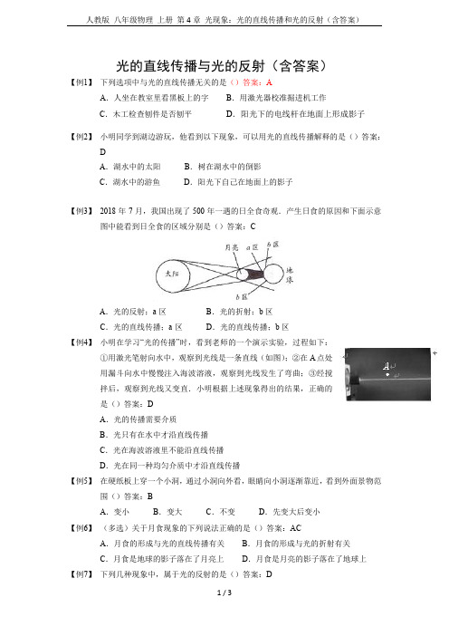 人教版 八年级物理 上册 第4章 光现象：光的直线传播和光的反射(含答案)