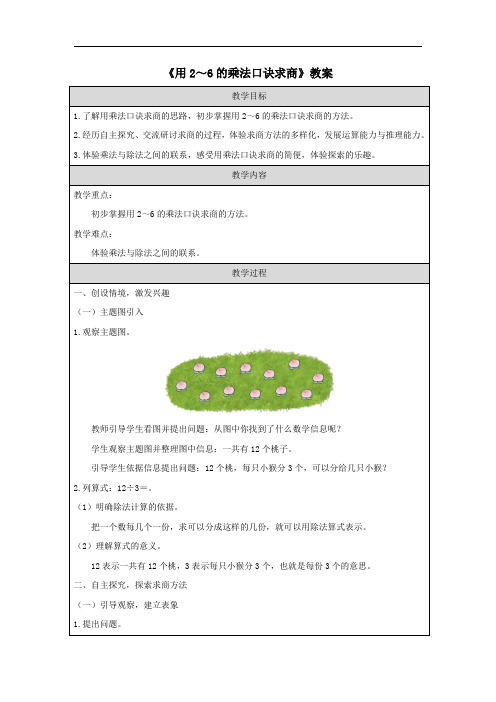 《用2～6的乘法口诀求商》教案