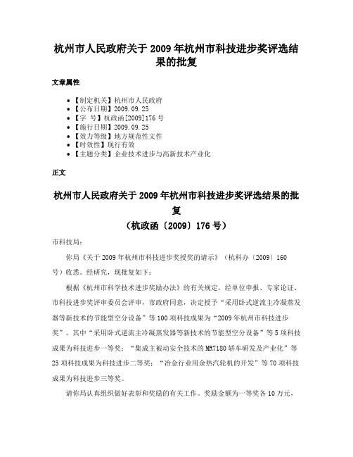 杭州市人民政府关于2009年杭州市科技进步奖评选结果的批复