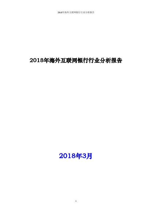 2018年海外互联网银行行业分析报告