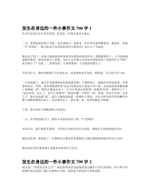 发生在身边的一件小事作文700字