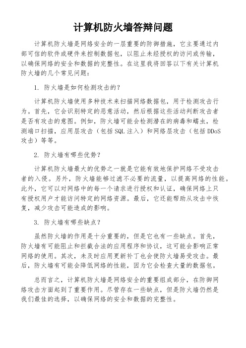 计算机防火墙答辩问题