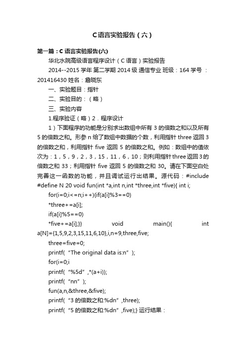 C语言实验报告（六）