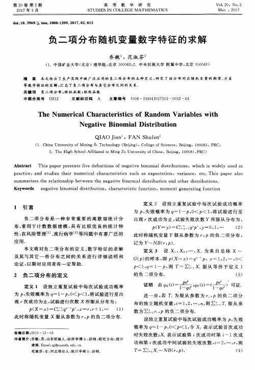 负二项分布随机变量数字特征的求解