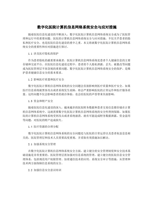 数字化医院计算机信息网络系统安全与应对措施