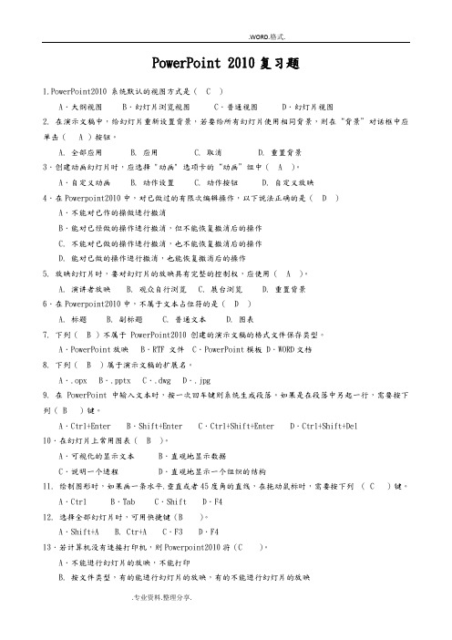 (完整版)PPT2010复习试题和参考答案解析