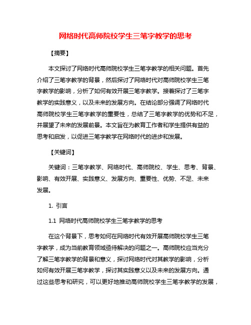 网络时代高师院校学生三笔字教学的思考