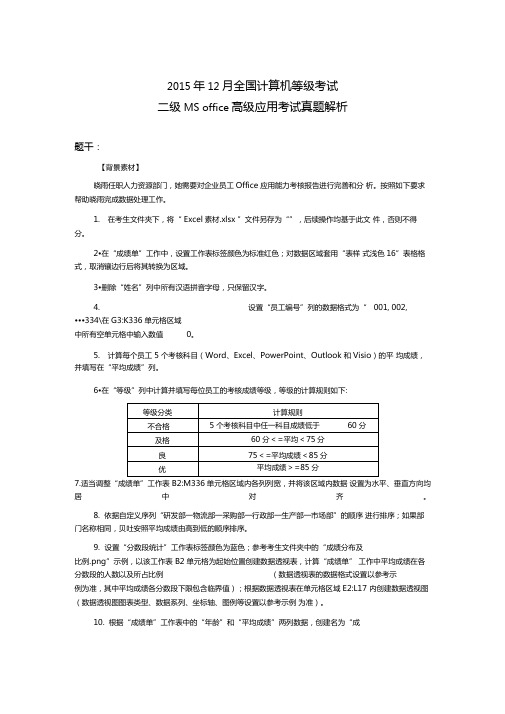 全国计算机等级考试二级MSoffice高级应用考试真题解析