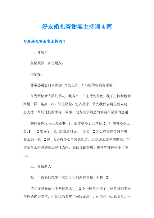 好友婚礼答谢宴主持词4篇