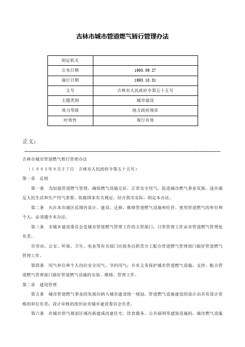 吉林市城市管道燃气暂行管理办法-吉林市人民政府令第五十五号