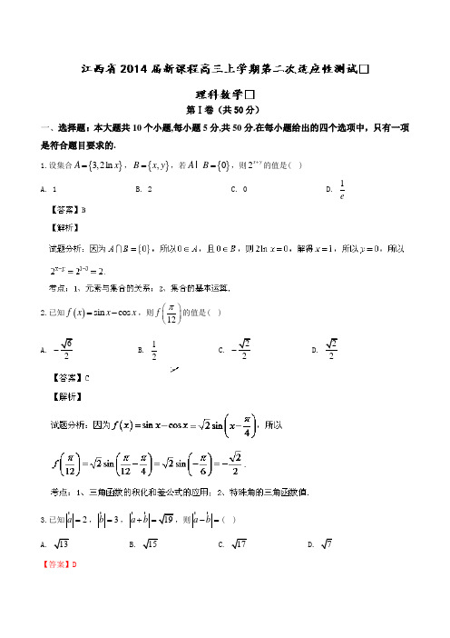 江西省新课程2014届高三上学期第二次适应性测试数学(理)试题Word版含解析