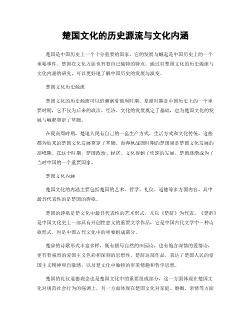 楚国文化的历史源流与文化内涵