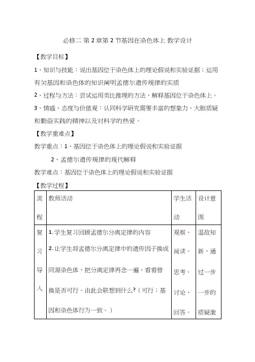 高中生物《基因在染色体上(11)》优质课教案、教学设计