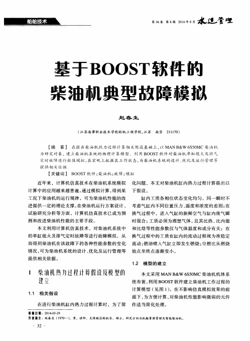 基于BOOST软件的柴油机典型故障模拟