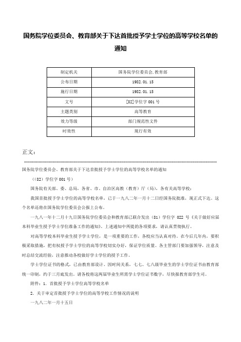 国务院学位委员会、教育部关于下达首批授予学士学位的高等学校名单的通知-[82]学位字001号