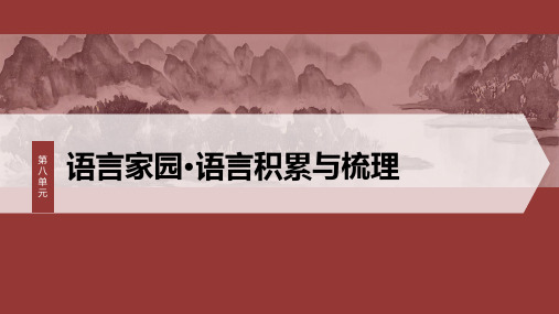 统编版高中语文必修上册--第八单元 课时1 丰富词语积累(精品课件)