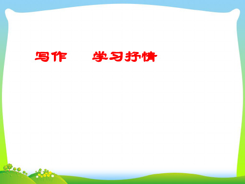 部编版七年级语文下册：第二单元写作   学习抒情  主课件.ppt