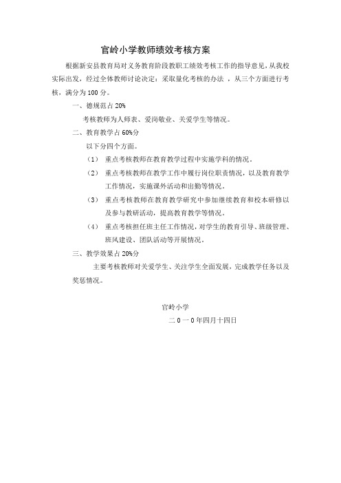 官岭小学教师绩效考核方案