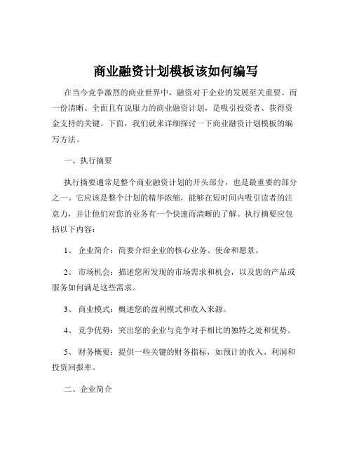 商业融资计划模板该如何编写