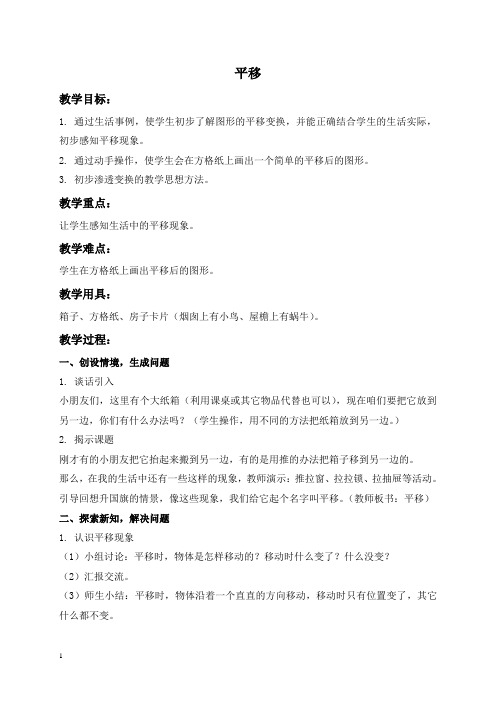 人教新课标二年级下册数学教案 平移 1教学设计