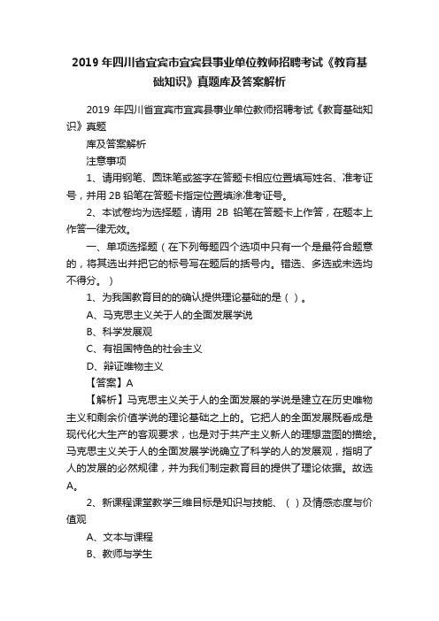 2019年四川省宜宾市宜宾县事业单位教师招聘考试《教育基础知识》真题库及答案解析