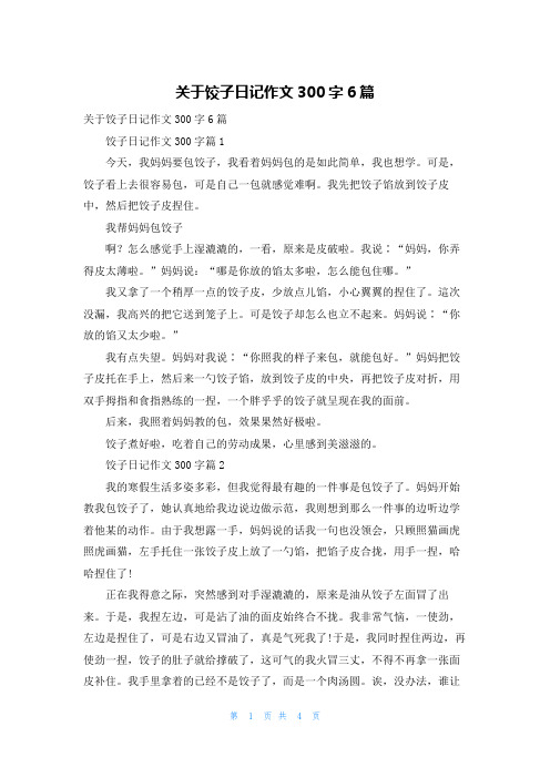 关于饺子日记作文300字6篇