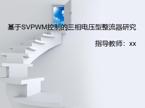 SVPWM整流