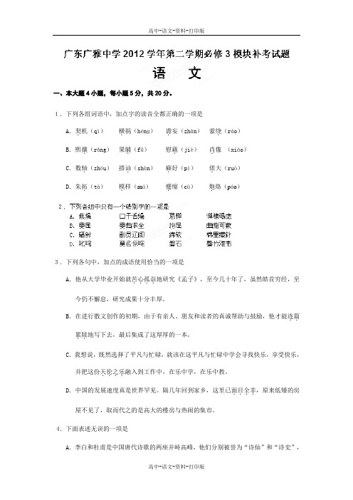 人教版语文高一 广东省广雅中学2012至2013学年高一下学期期中考试语文(补考)试题