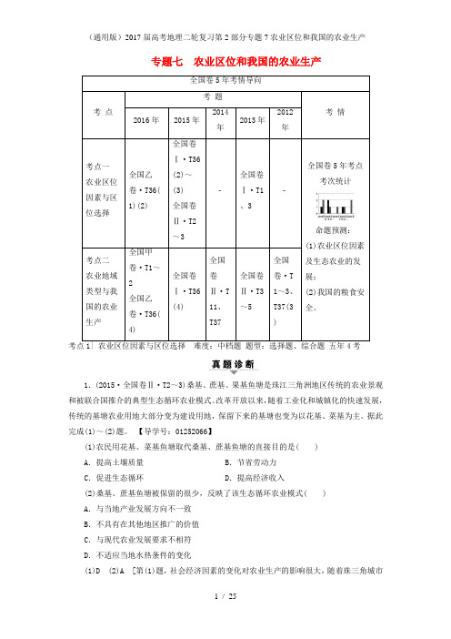 高考地理二轮复习第2部分专题7农业区位和我国的农业生产