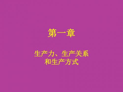 生产力、生产关系和生产方式培训课件PPT(共 65张)