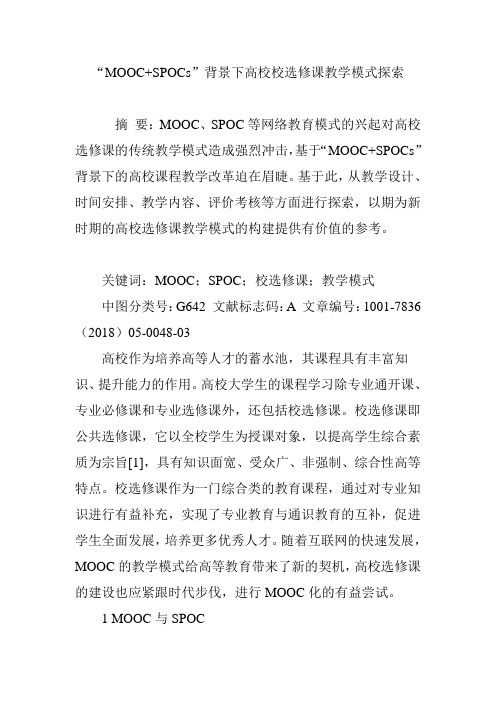 “MOOC+SPOCs”背景下高校校选修课教学模式探索