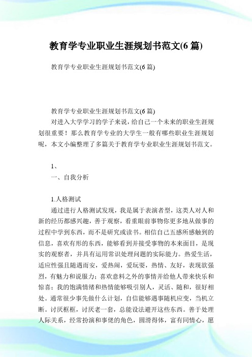 教育学专业职业生涯规划书范文(6篇).doc