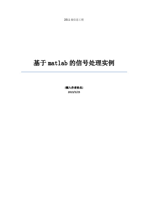 基于matlab的信号处理实例