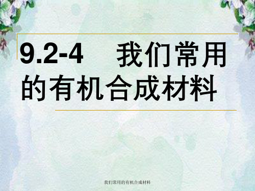 我们常用的有机合成材料