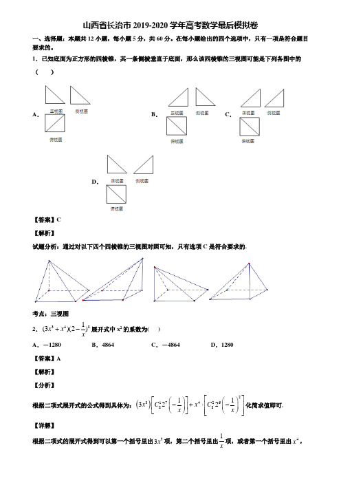 山西省长治市2019-2020学年高考数学最后模拟卷含解析