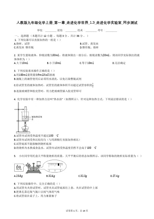 人教版九年级化学上册_第一章_走进化学世界_1.3_走进化学实验室_同步测试题(有答案)