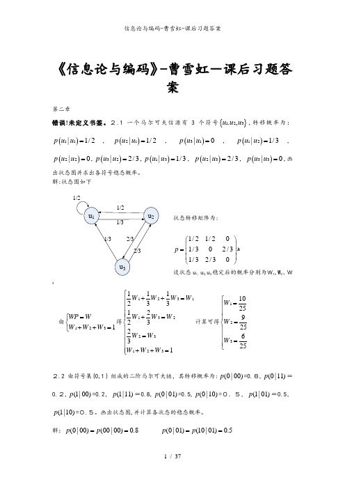 信息论与编码-曹雪虹-课后习题答案