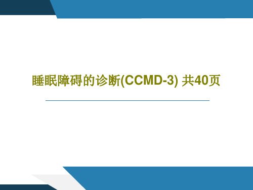 睡眠障碍的诊断(CCMD-3) 共40页共42页文档