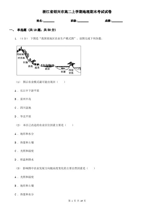 浙江省绍兴市高二上学期地理期末考试试卷