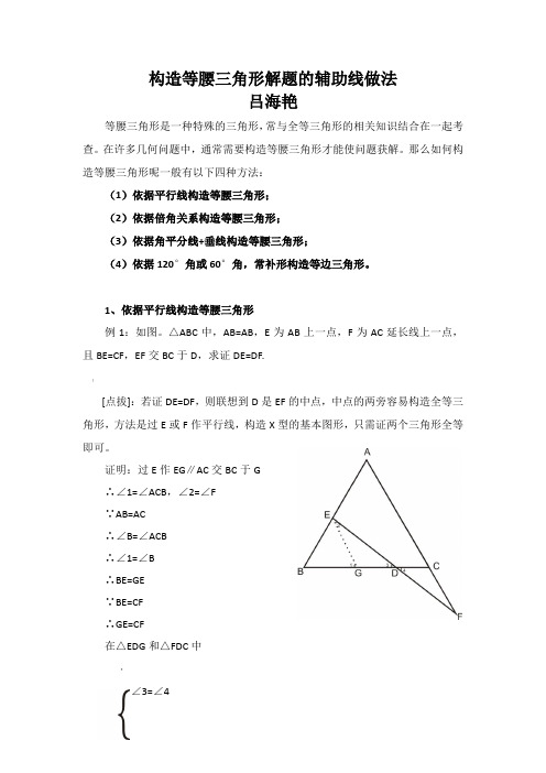 构造等腰三角形解题的辅助线做法