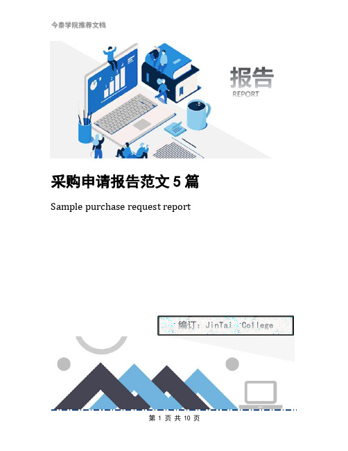 采购申请报告范文5篇