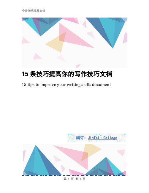 15条技巧提高你的写作技巧文档