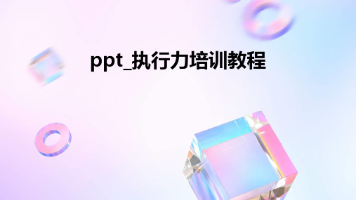 PPT_执行力培训教程