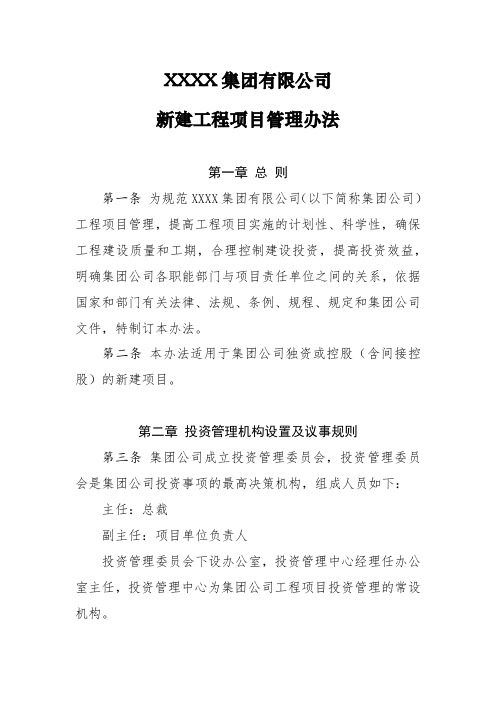 XXXX集团有限公司新建工程项目管理办法