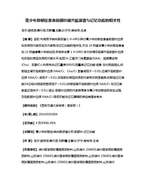 青少年抑郁症患者前额叶磁共振波谱与记忆功能的相关性