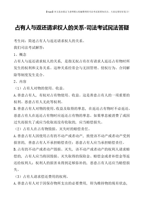 占有人与返还请求权人的关系-司法考试民法答疑