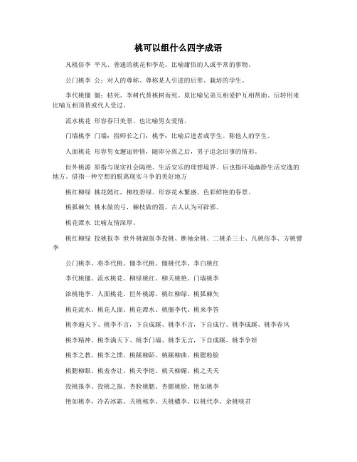 桃可以组什么四字成语